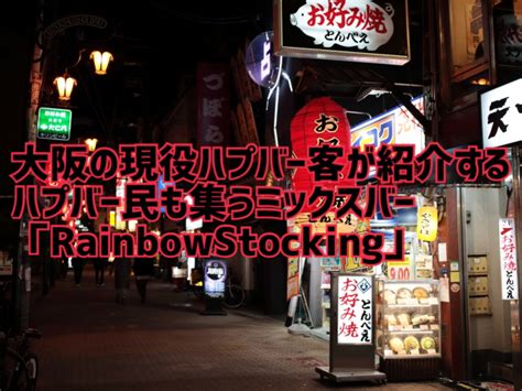 ハプニングバー 大阪|大阪の現役ハプバー客が紹介するハプバー民も集う。